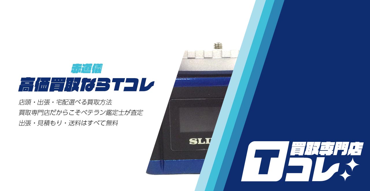 赤道儀買取専門店Tコレ