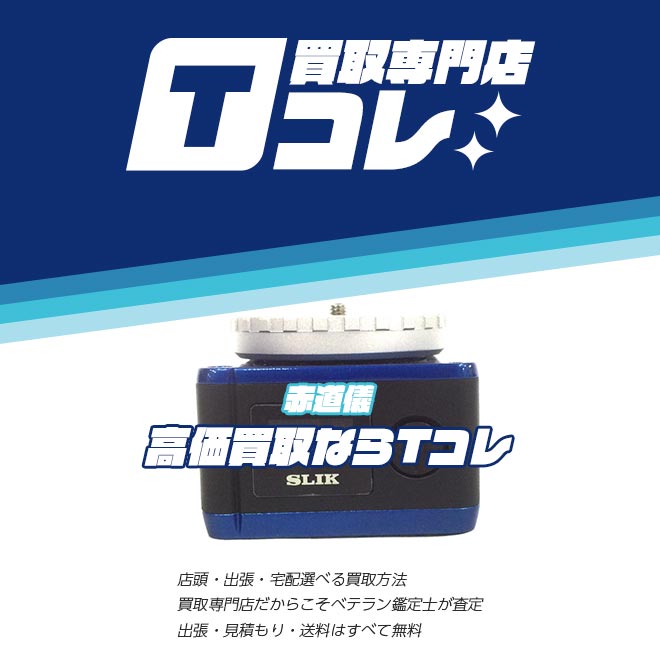 赤道儀買取専門店Tコレ