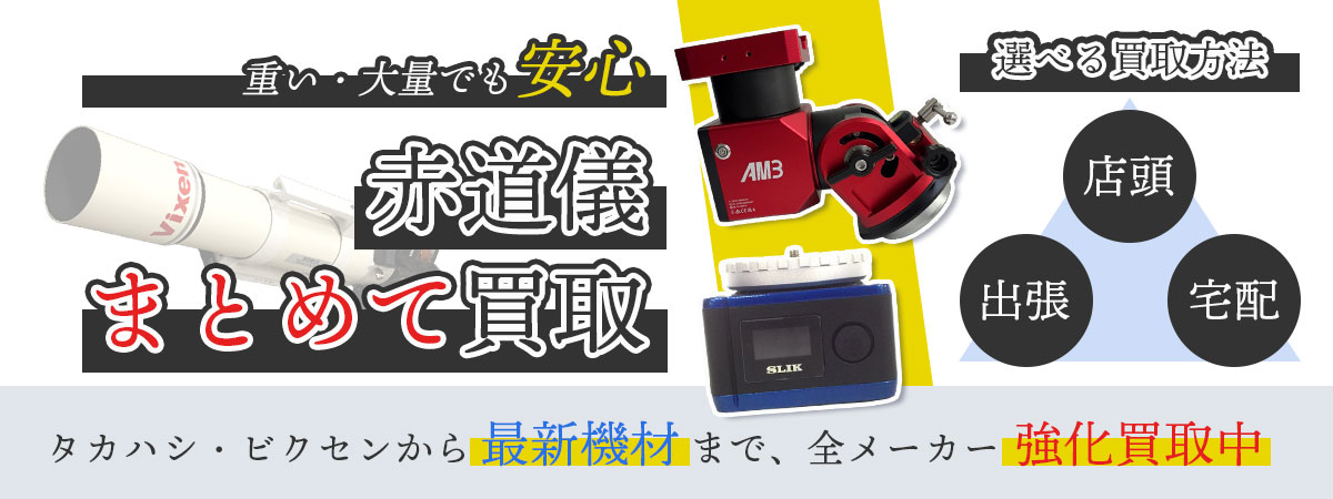 赤道儀のまとめて買取