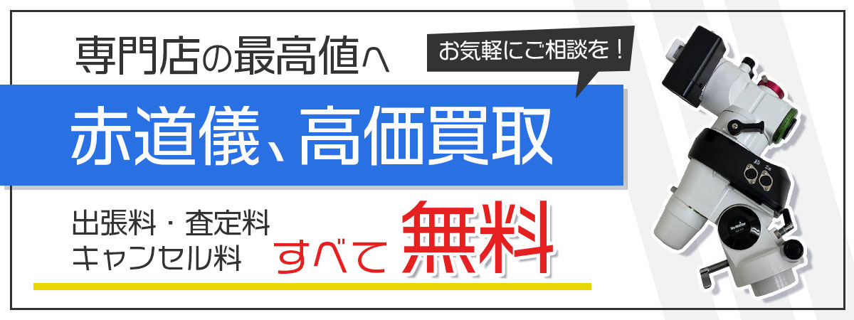 天体望遠鏡・赤道儀を専門店が高価買取