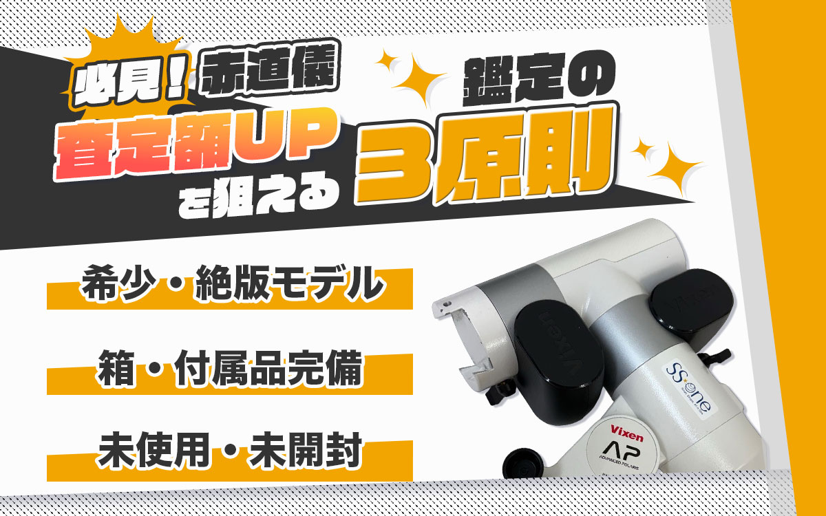 赤道儀の査定額UP！高価買取の重要ポイント
