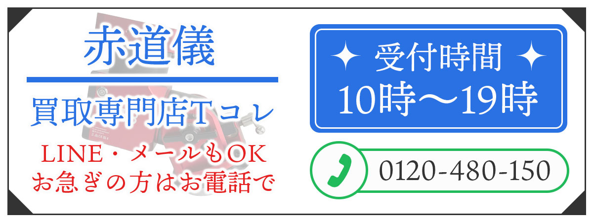 赤道儀の高価買取の無料相談。お電話はこちら。