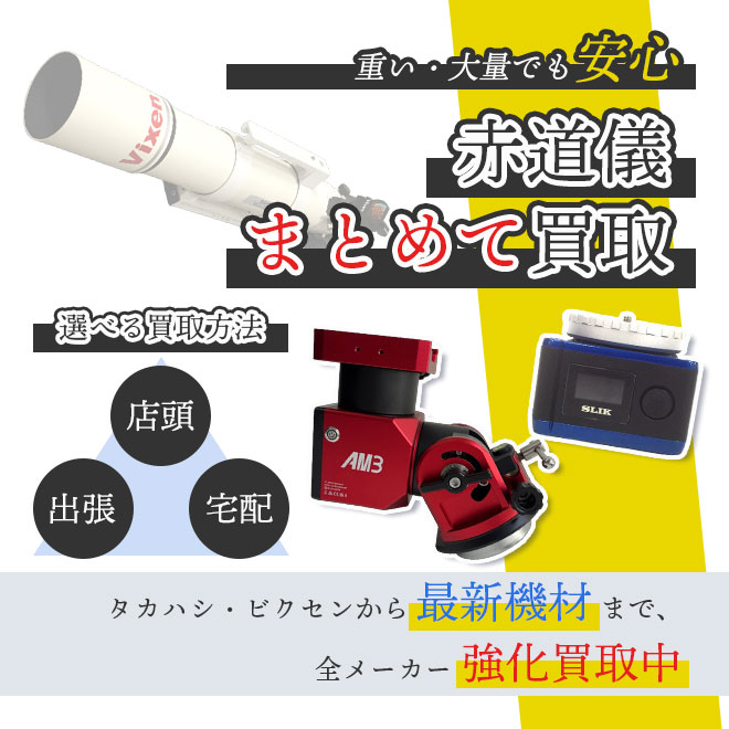 赤道儀のまとめて買取