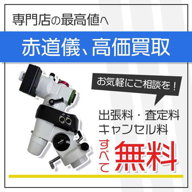 天体望遠鏡・赤道儀を専門店が高価買取