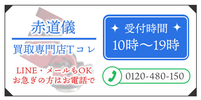 赤道儀の高価買取の無料相談。お電話はこちら。